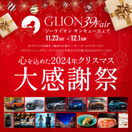 39フェア開催決定！【ジ―ライオン39Fair】