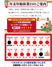 年末年始休業日のお知らせ