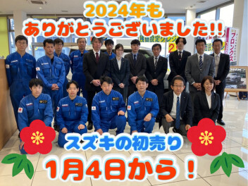 長期休暇案内☆12月28日から1月3日まで☆２０２４年もありがとうございました。1月4日～13日は新春初売りフェア☆彡