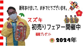 初売り2024年始まりました！