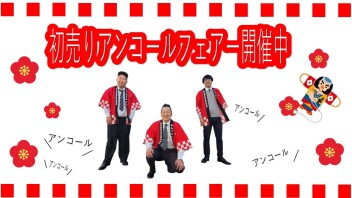 初売りアンコールフェア開催中です！！