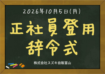 正社員登用辞令式!