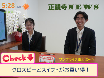 正観寺NEWSです！クロスビーとスイフトがお買い得です！