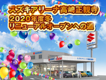 アリーナ高崎正観寺店 今年度冬 リニューアル！！！