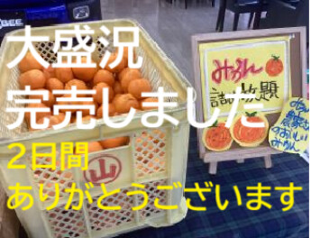 大盛況で完売です　２日間ありがとうございました　１２月１３日・１４日