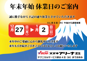 冬季休業と新春初売り！！