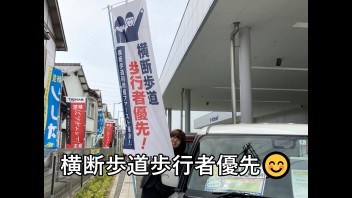 ★横断歩道利用者ファースト運動実施中★