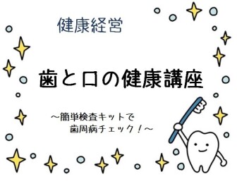 【健康経営】歯と口の健康講座を開催しました！