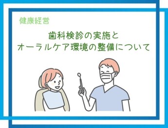 【健康経営】社内歯科検診の実施とオーラルケア環境の整備について