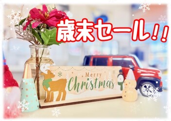 ★歳末セール開催★