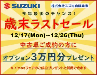 中古車　今年最後の歳末セールのご案内！！