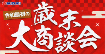 今年も残りわずか！！歳末大商談会！！