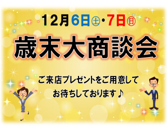 ６日㊏・７日㊐は歳末大商談会