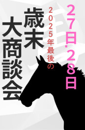 歳末大商談会　２０２５年最後です　ありがとうございました