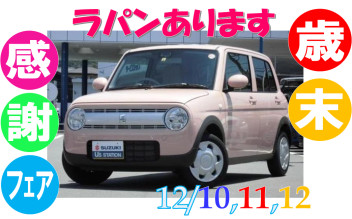 ＼12/10土11日12月は中古車歳末感謝フェア／