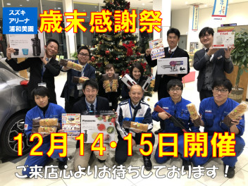 歳末感謝祭！１２月１４日（土）１５日（日）開催！！