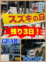 スズキの日残り３日！