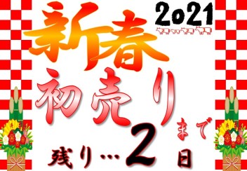 新春初売りまで残り・・・２日