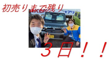 初売りまであと３日！！！！