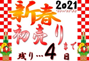 新春初売りまで残り・・・４日