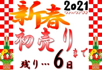 新春初売りまで残り・・・６日