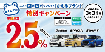 今月中までです！！新型スペーシア、新型スイフト残価設定クレジット特別金利２，５％！！