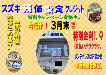 残価特別金利、〆きり迫る。