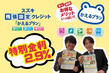 残価設定　特別金利！はじまりました！