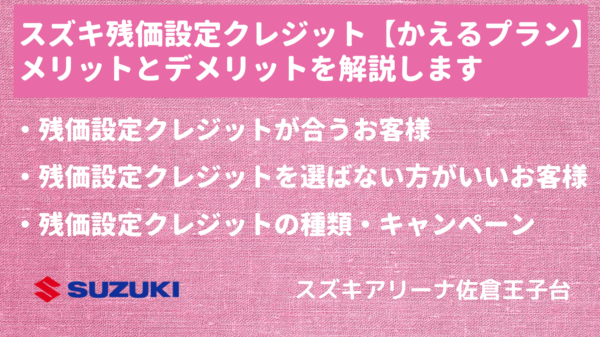 【かえるプラン】スズキ残価設定クレジットのメリットとデメリットを解説!キャンペーン情報も!【金利/車検/メンテナンスパック/一括返済/3年据置払】