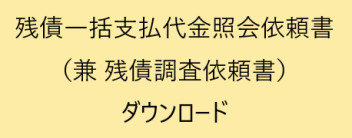 所有権解除についてのご案内