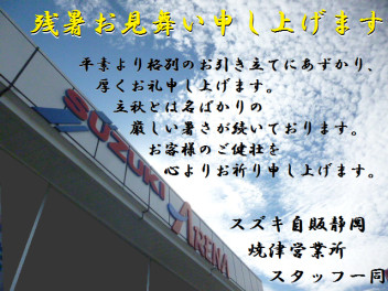 残暑お見舞いと夏季休業前営業最終日です！