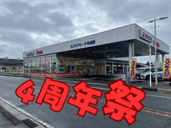 スズキアリーナ中津東　４周年祭　本日より開催です！