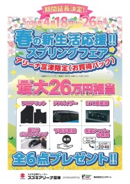 【期間延長決定！】春の新生活応援スプリングフェア開催中