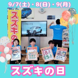 半期に一度のチャンス！★スズキの日★