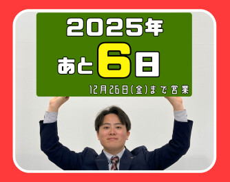 ！！２０２５年もあと６日！！