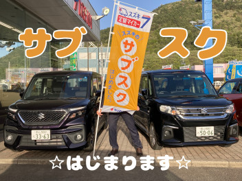 スズキ初！な車の買い方♪