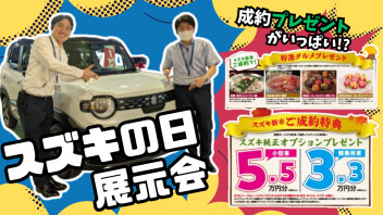 【スズキの日】お得な展示会！！プレゼント多数の10日間！！【11/1~10】