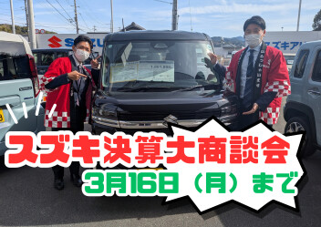 【ラストチャンス】スズキ決算大商談会！！【3月16日まで】