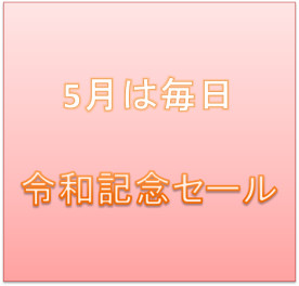 ５月は毎日、令和記念セールしています♪