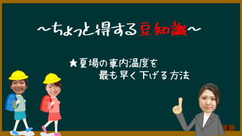 ～ちょっと得する豆知識～