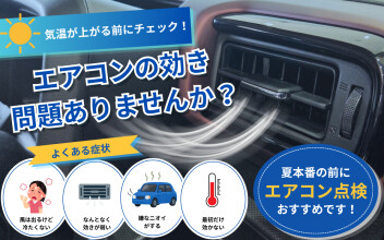 エアコンの効き、大丈夫ですか？