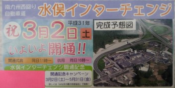 ３月２日（土）１６時～　『水俣インター』いよいよ開通です！！