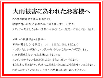 豪雨災害に遭われた皆様にお見舞い申し上げます。
