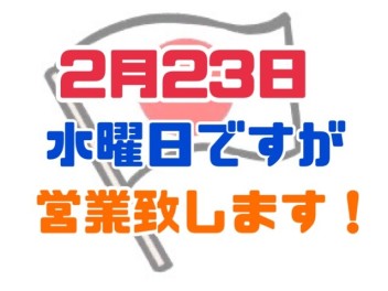 ２月２３日　水曜ですが営業いたします♬