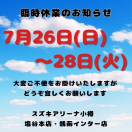 【臨時休業のお知らせ】