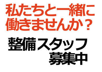 【募集】私たちと一緒に働きませんか？整備士スタッフ募集します