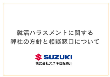 就活ハラスメントに関する弊社の方針と相談窓口について