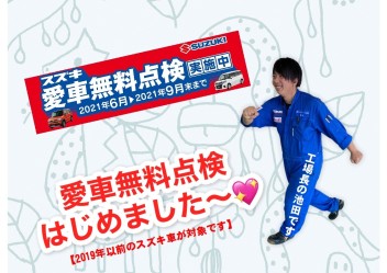 スズキ愛車無料点検実施中！！！