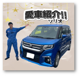 〇　スタッフの愛車紹介　〇