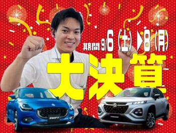 半期に一度のお得なチャンス！スズキ決算大商談会 開催